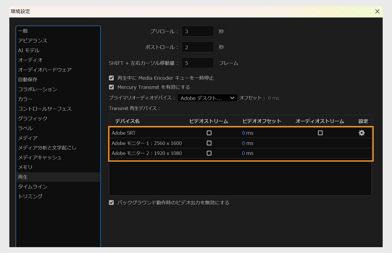環境設定ダイアログボックスの再生ペインで、デバイス名のオプションがハイライト表示されています。