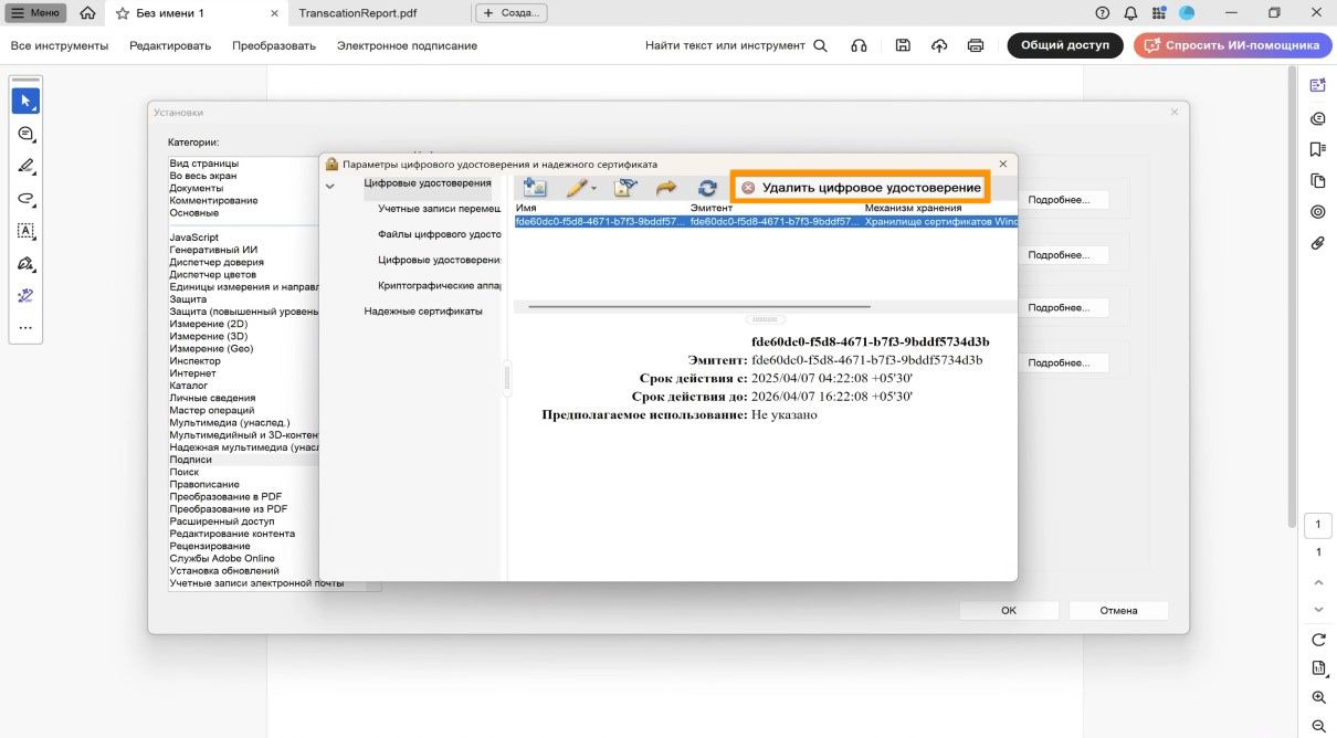 В диалоговом окне «Настройки цифровых удостоверений и доверенных сертификатов» показано выбранное цифровое удостоверение и выделена опция «Удалить удостоверение».