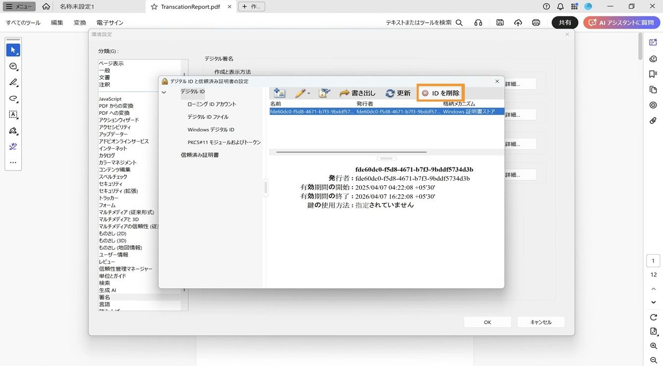 デジタル ID と信頼済み証明書の設定ダイアログボックスで、選択したデジタル ID が表示され、「ID を削除」オプションがハイライト表示されます。