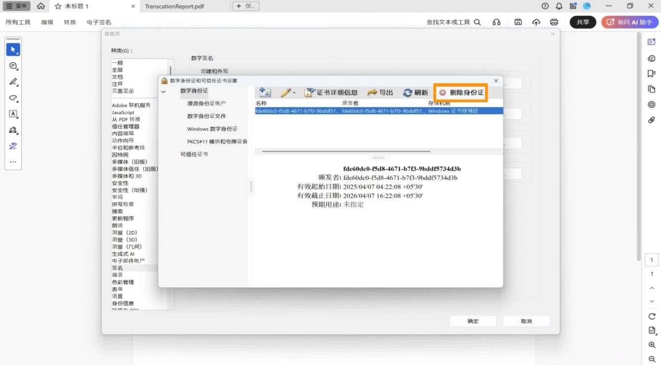 “数字身份证和可信任证书设置”对话框显示选定的数字身份证，并突出显示了“移除身份证”选项。