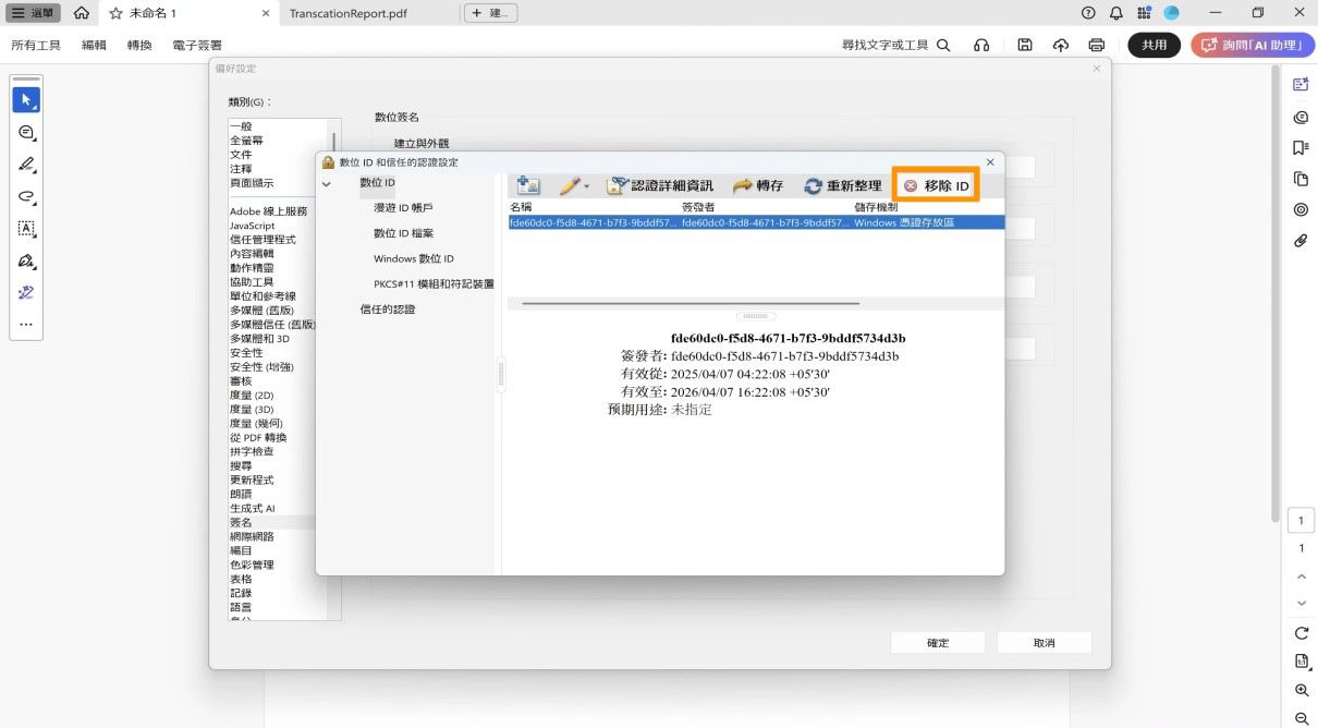 「數位 ID 和信任憑證設定」對話框顯示已選取的數位 ID，並反白顯示「移除 ID」選項。