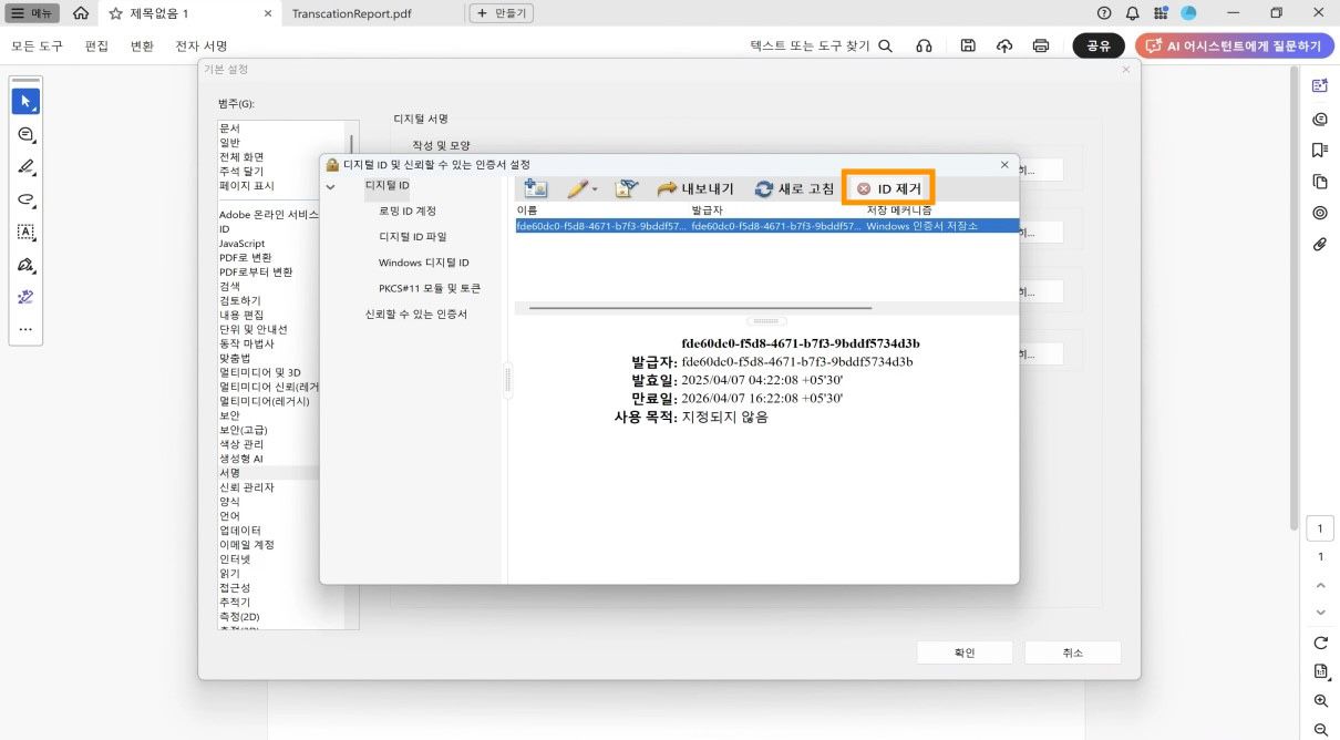 디지털 ID 및 신뢰할 수 있는 인증서 설정 대화 상자에 선택된 디지털 ID와 강조 표시된 ID 제거 옵션이 표시됩니다.