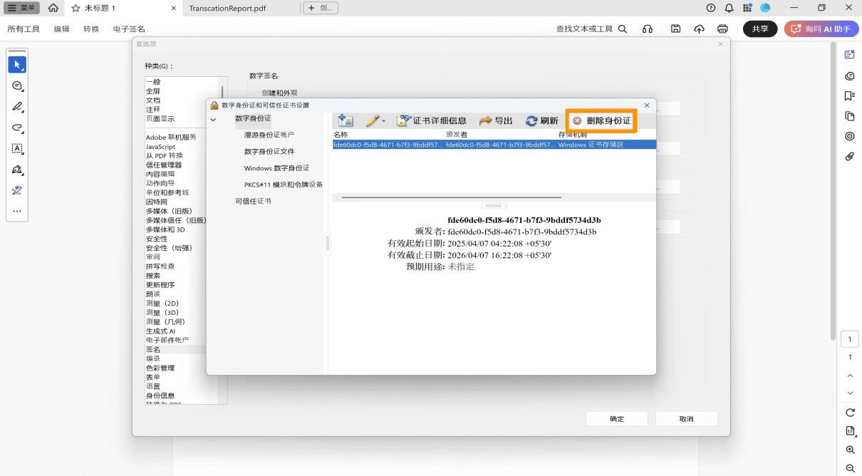 “数字身份证和可信任证书设置”对话框显示选定的数字身份证，并突出显示了“移除身份证”选项。