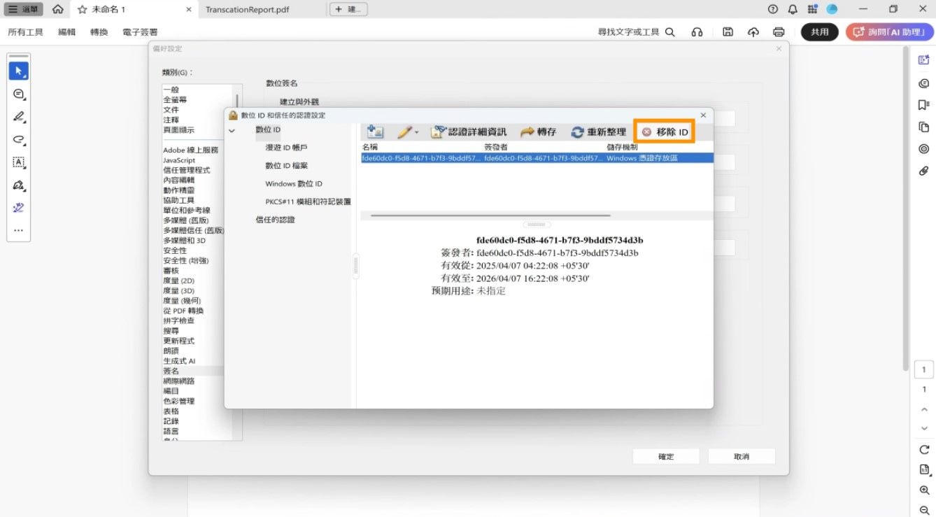 「數位 ID 和信任的憑證設定」對話框顯示選取的數位 ID 和反白顯示的「移除 ID」選項。