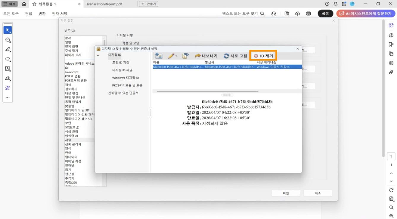 디지털 ID 및 신뢰할 수 있는 인증서 설정 대화 상자에 선택된 디지털 ID와 강조 표시된 ID 제거 옵션이 표시됩니다.