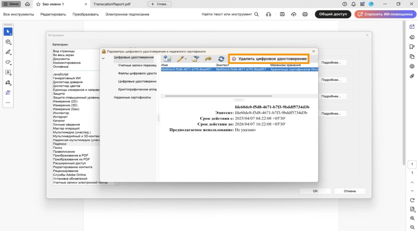 В диалоговом окне «Параметры цифрового удостоверения и надежного сертификата» отображается выбранное цифровое удостоверение и выделенная опция «Удалить удостоверение».