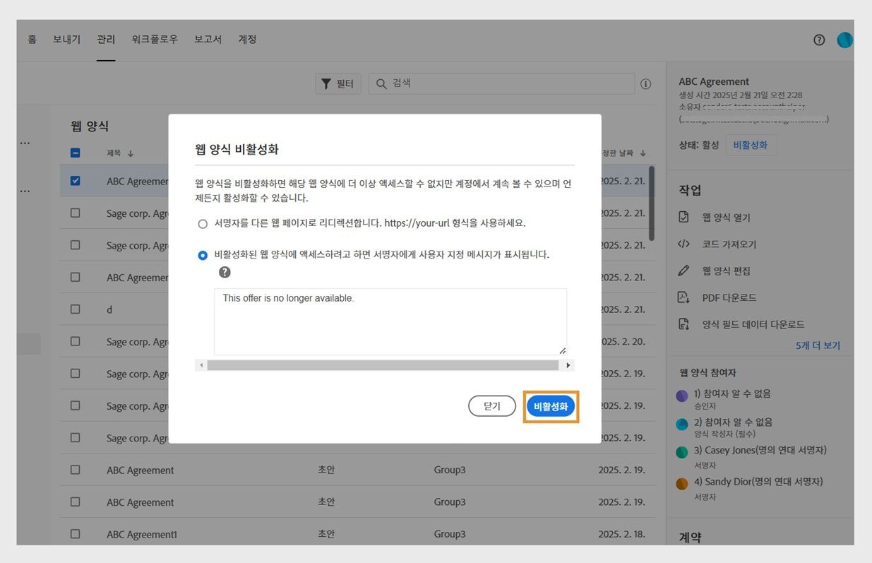 두 개의 라디오 버튼 옵션이 있는 웹 양식 비활성화 대화 상자: 서명자를 다른 페이지로 이동하고 비활성화된 웹 양식에 액세스하려고 할 때 참가자를 위한 사용자 지정 메시지를 추가합니다.