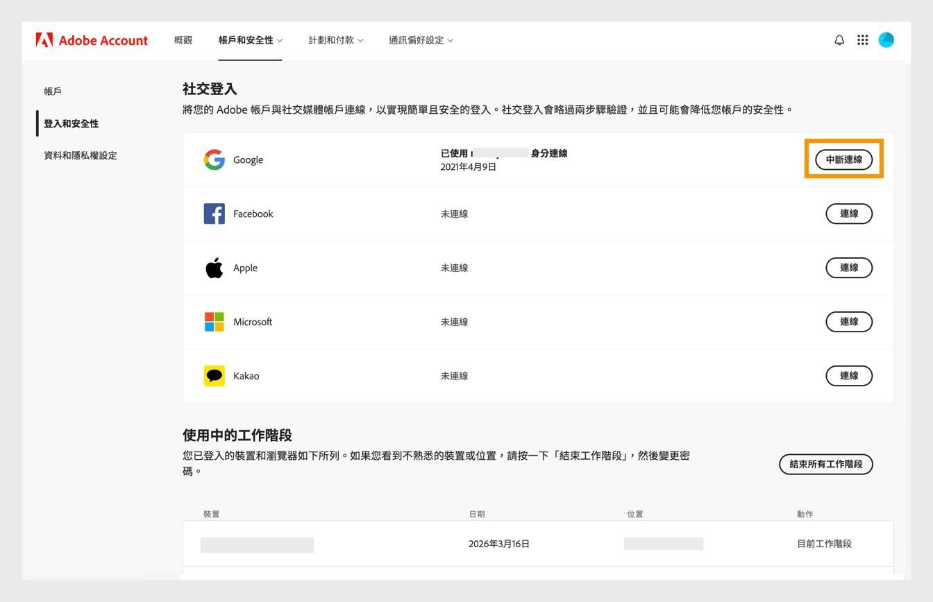 「中斷連結」按鈕位於畫面右側的「社交登入」下方，可讓您中斷社交媒體帳戶與 Adobe 帳戶的連結。