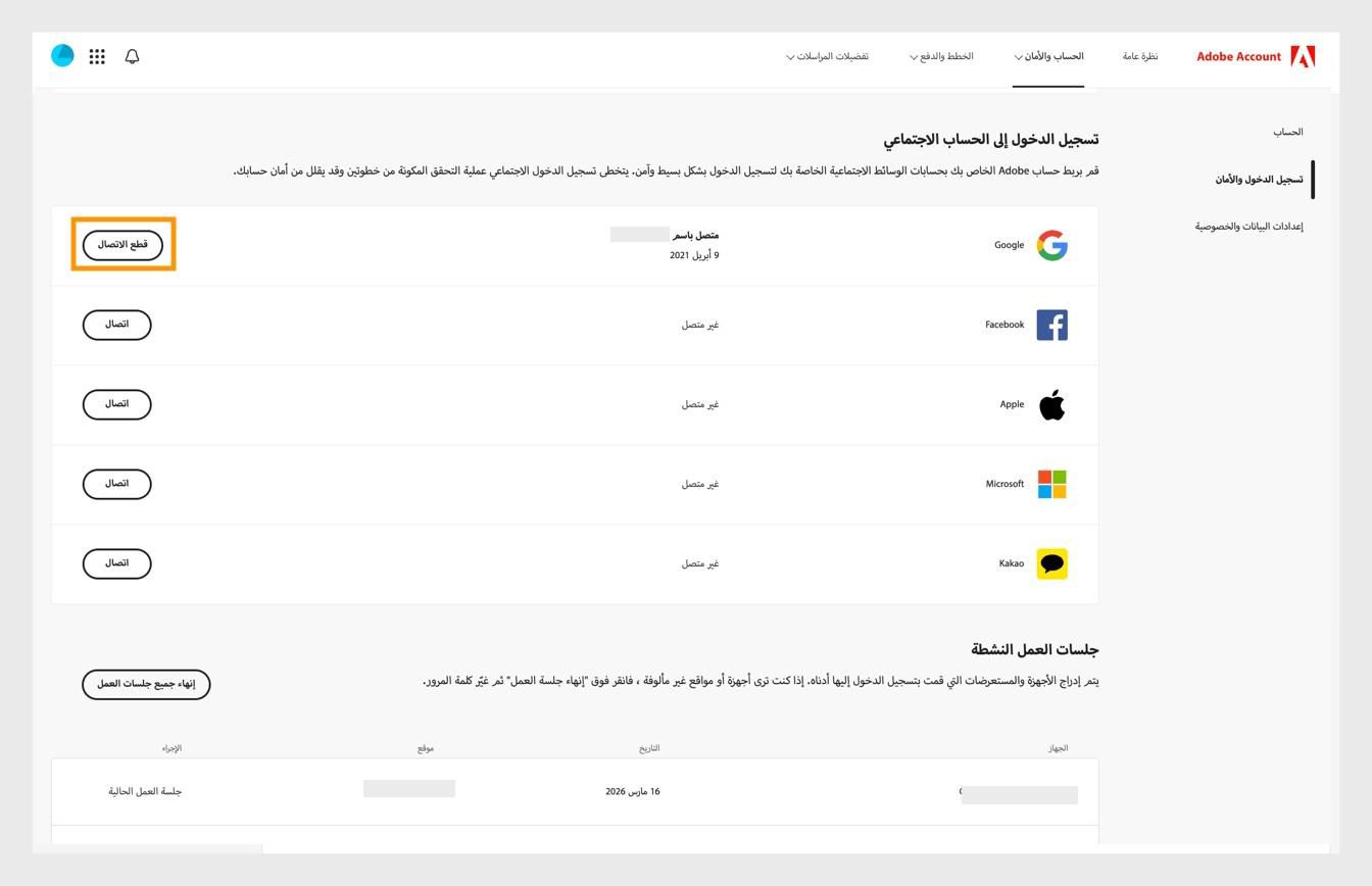 يتيح لك زر Disconnect، المتوفر في الجانب الأيمن من الشاشة ضمن Social sign-in، إلغاء ربط حساباتك على وسائل التواصل الاجتماعي بحساب Adobe الخاص بك. 