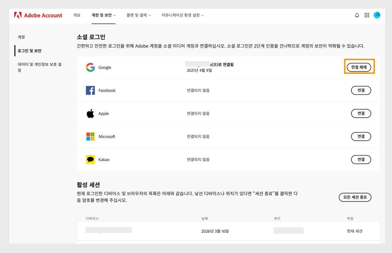 소셜 로그인 아래 화면 오른쪽에 있는 연결 해제 버튼을 사용하면 Adobe 계정에서 소셜 미디어 계정 연결을 해제할 수 있습니다. 