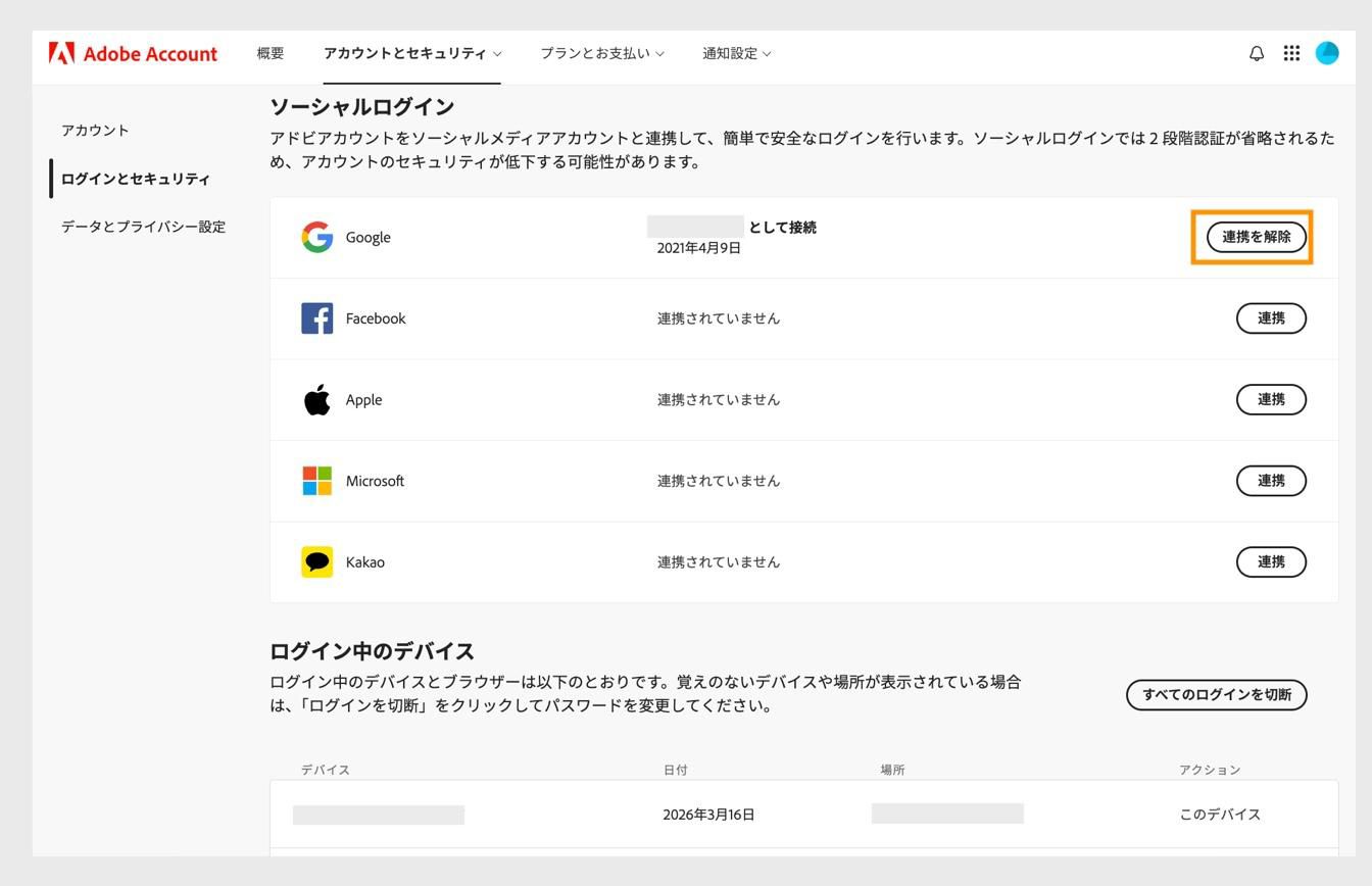 「切断」ボタン（画面右側の、ソーシャルログインの下で使用可能）を使用すると、アドビアカウントからソーシャルメディアアカウントを切断できます。