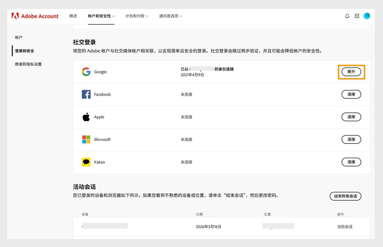 屏幕右侧"社交媒体登录"下方的"断开连接"按钮允许您断开社交媒体账户与 Adobe 账户的连接。