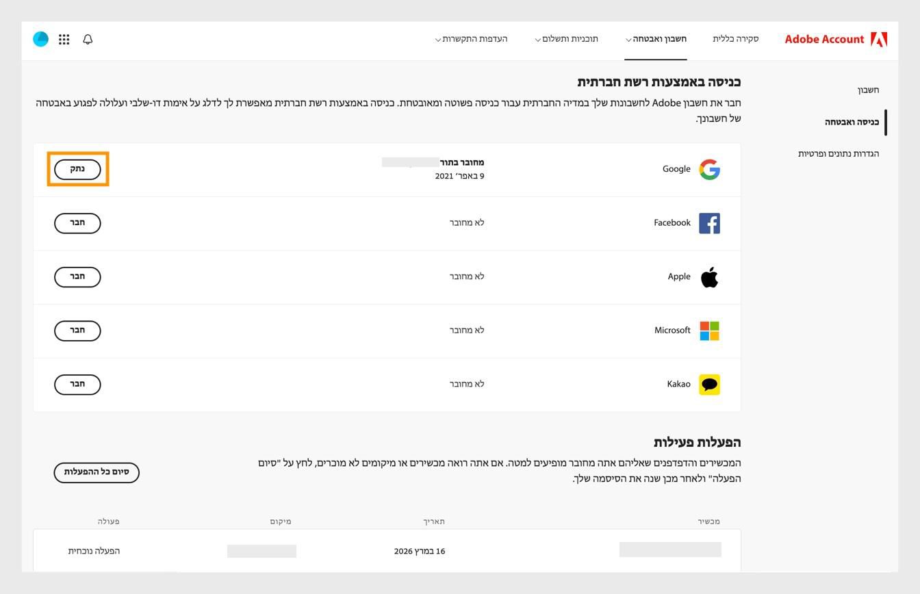 לחצני Disconnect, הזמינים בצד הימני של המסך תחת Social sign-in, מאפשרים לכם לנתק את חשבונות המדיה החברתית מהחשבון של Adobe. 