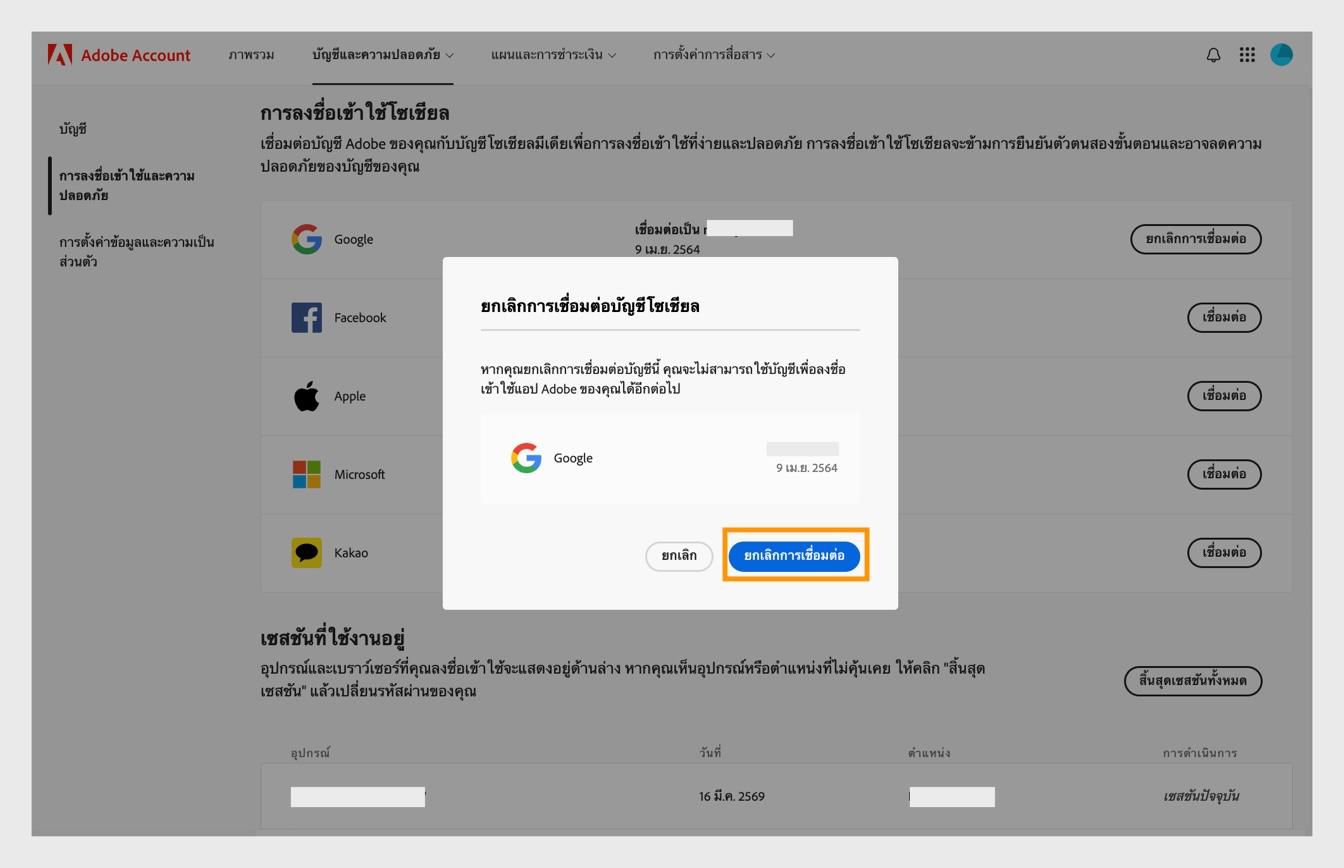 ปุ่มตัดการเชื่อมต่อในกล่องโต้ตอบยืนยันช่วยให้คุณยืนยันว่าต้องการตัดการเชื่อมต่อบัญชีโซเชียลมีเดียจากบัญชี Adobe ของคุณ