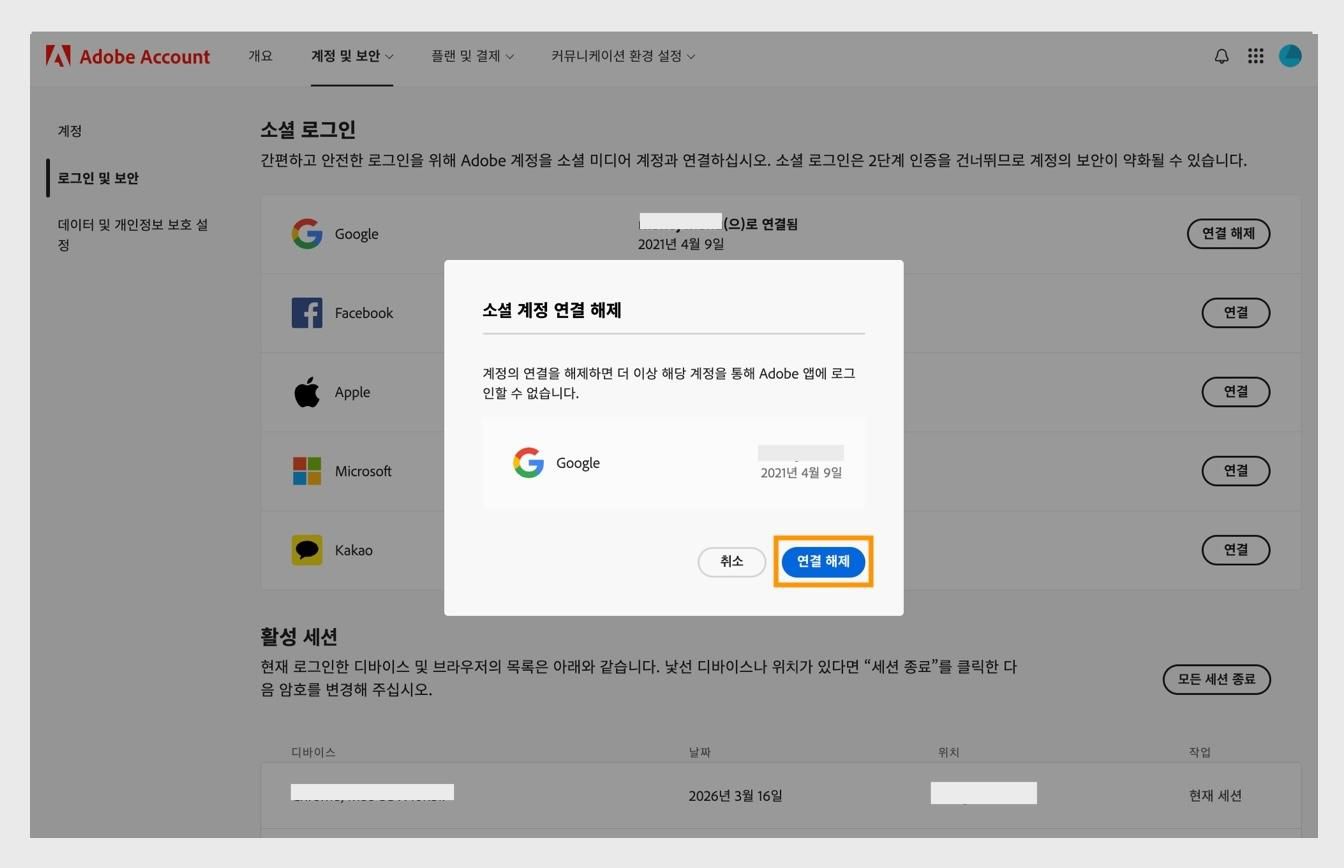 확인 대화 상자의 연결 해제 버튼을 사용하면 Adobe 계정에서 소셜 미디어 계정 연결을 해제할 것인지 확인할 수 있습니다.