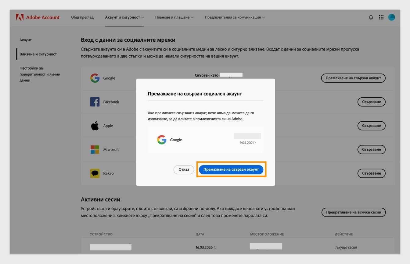 Бутонът „Прекъсване на връзката" в диалоговия прозорец за потвърждение ви позволява да потвърдите, че искате да прекъснете връзката между акаунта си в социалните мрежи и акаунта си в Adobe.