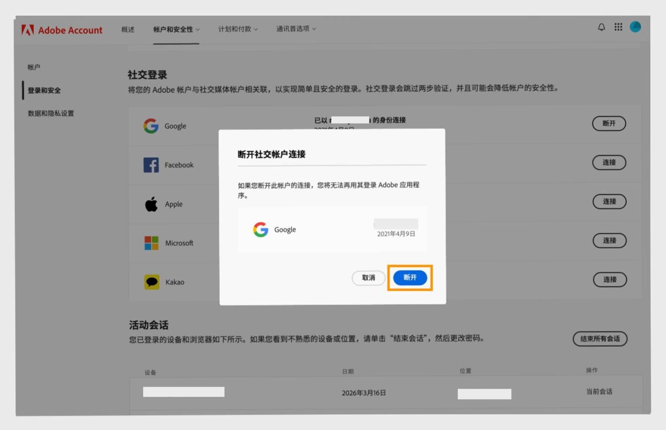 确认对话框中的"断开连接"按钮允许您确认要断开社交媒体账户与 Adobe 账户的连接。
