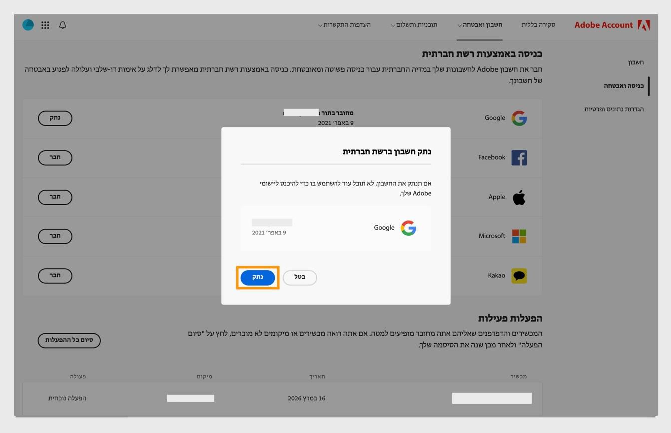 לחצן הניתוק בתיבת הדו-שיח לאישור מאפשר לכם לאשר שאתם רוצים לנתק את חשבון הרשת החברתית שלכם מחשבון Adobe שלכם.