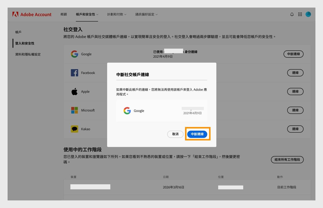 確認對話框中的「中斷連結」按鈕可讓您確認要中斷社交媒體帳戶與 Adobe 帳戶的連結。