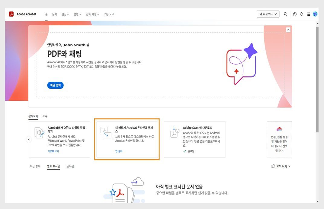 웹용 Acrobat 홈페이지의 탐색 탭에는 웹 애플리케이션에 Acrobat을 설치하기 위한 카드가 표시됩니다.