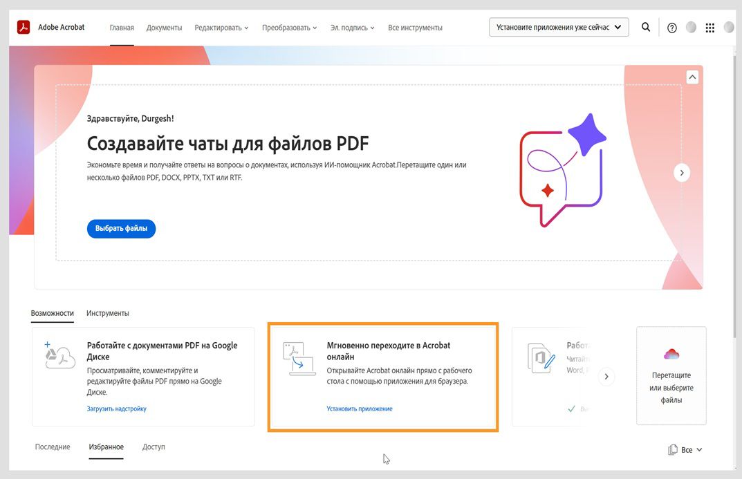 На главной странице веб-приложения Acrobat на вкладке «Обзор» отображается карточка для установки веб-приложения Acrobat.