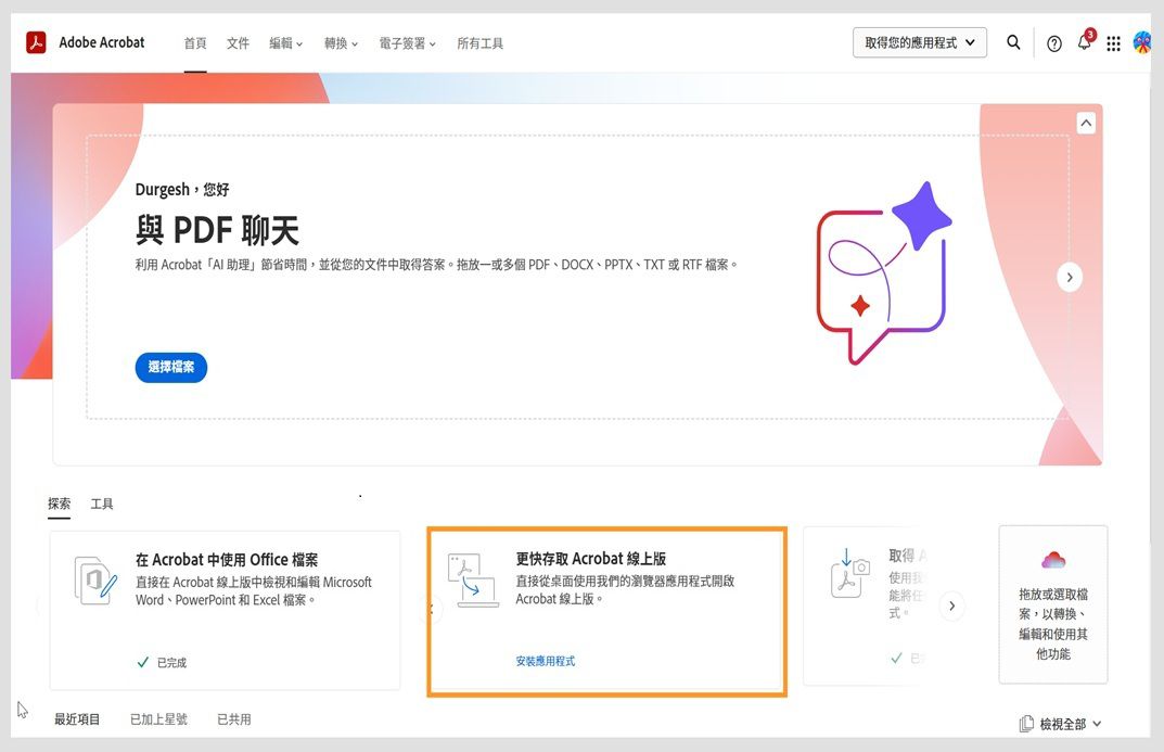 Acrobat 網頁首頁的「探索」標籤顯示可安裝 Acrobat 網頁版應用程式的卡片。
