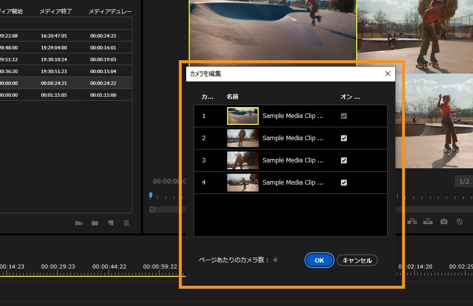 カメラを編集ダイアログボックスが開き、カメラの順序を並べ替えたり、カメラをアクティベートまたはディアクティベートしたりできるオプションがあります。