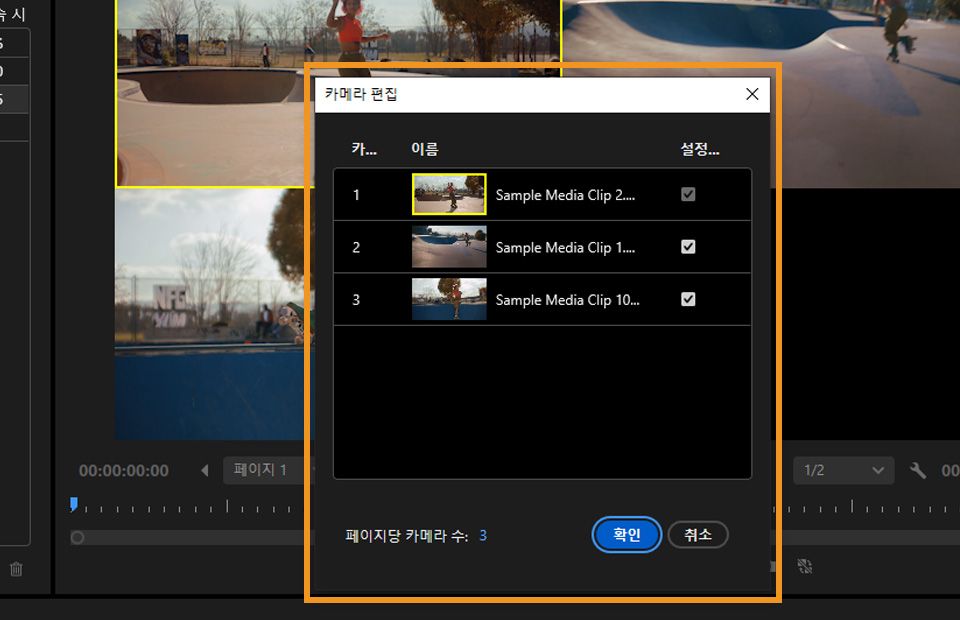 카메라 편집 대화 상자가 열려 있고 카메라 순서를 재배열하고 활성화 또는 비활성화할 수 있는 옵션이 있습니다.