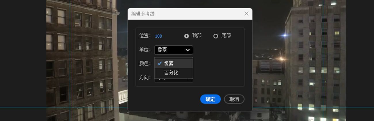 “编辑参考线”对话框打开，“单位”下拉菜单打开，其中包含选择“像素”或“百分比”的选项。