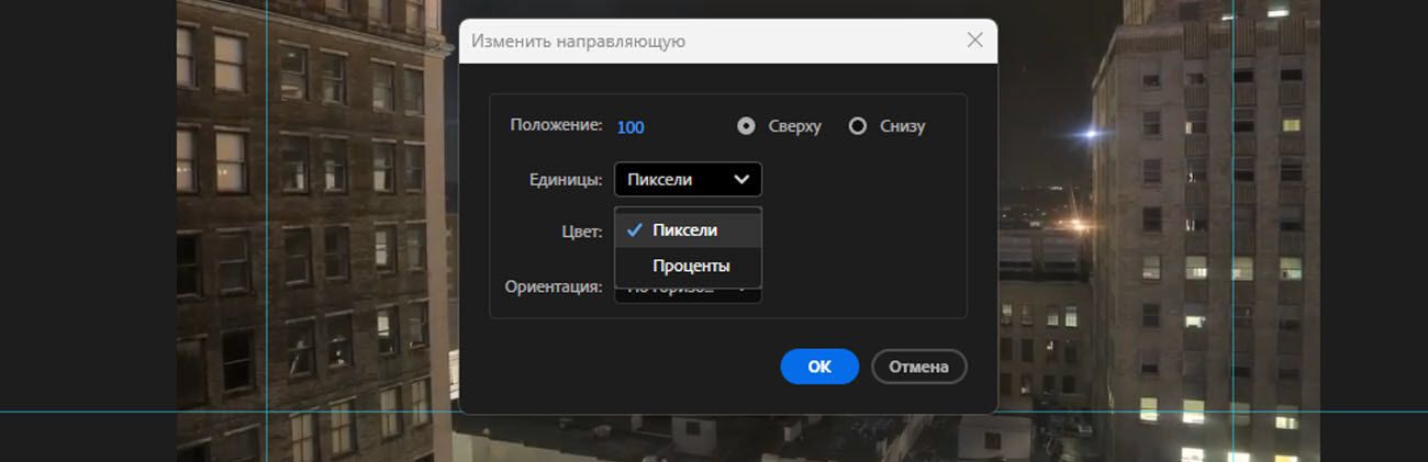 Диалоговое окно «Редактирование направляющей» открыто, и отображено раскрывающееся меню «Единицы» с вариантами выбора «Пиксели» или «Проценты».