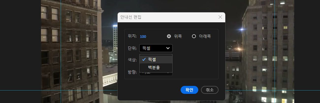 가이드 편집 대화 상자가 열려 있고 단위 드롭다운 메뉴가 열려 있으며 픽셀 또는 백분율을 선택할 수 있는 options가 표시됩니다.