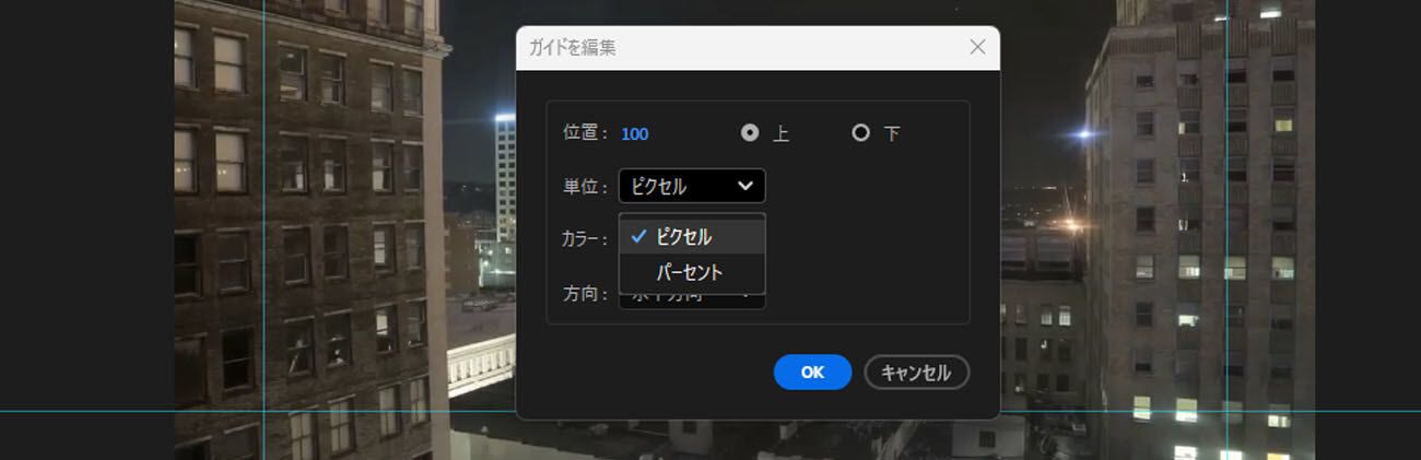 「ガイドを編集」ダイアログボックスが開いており、単位ドロップダウンメニューが開いていて、ピクセルまたはパーセントを選択できます。