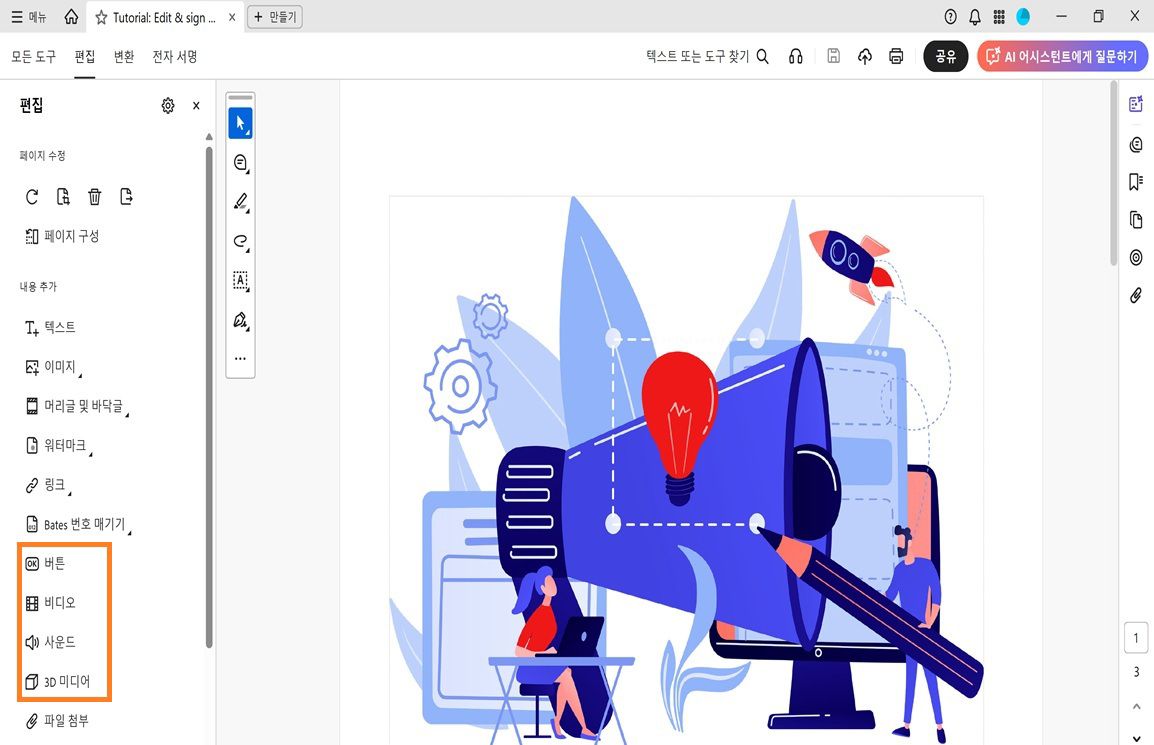 [편집] 메뉴에는 텍스트, 이미지, 워터마크 등의 객체를 추가하기 위한 옵션 목록이 표시됩니다.