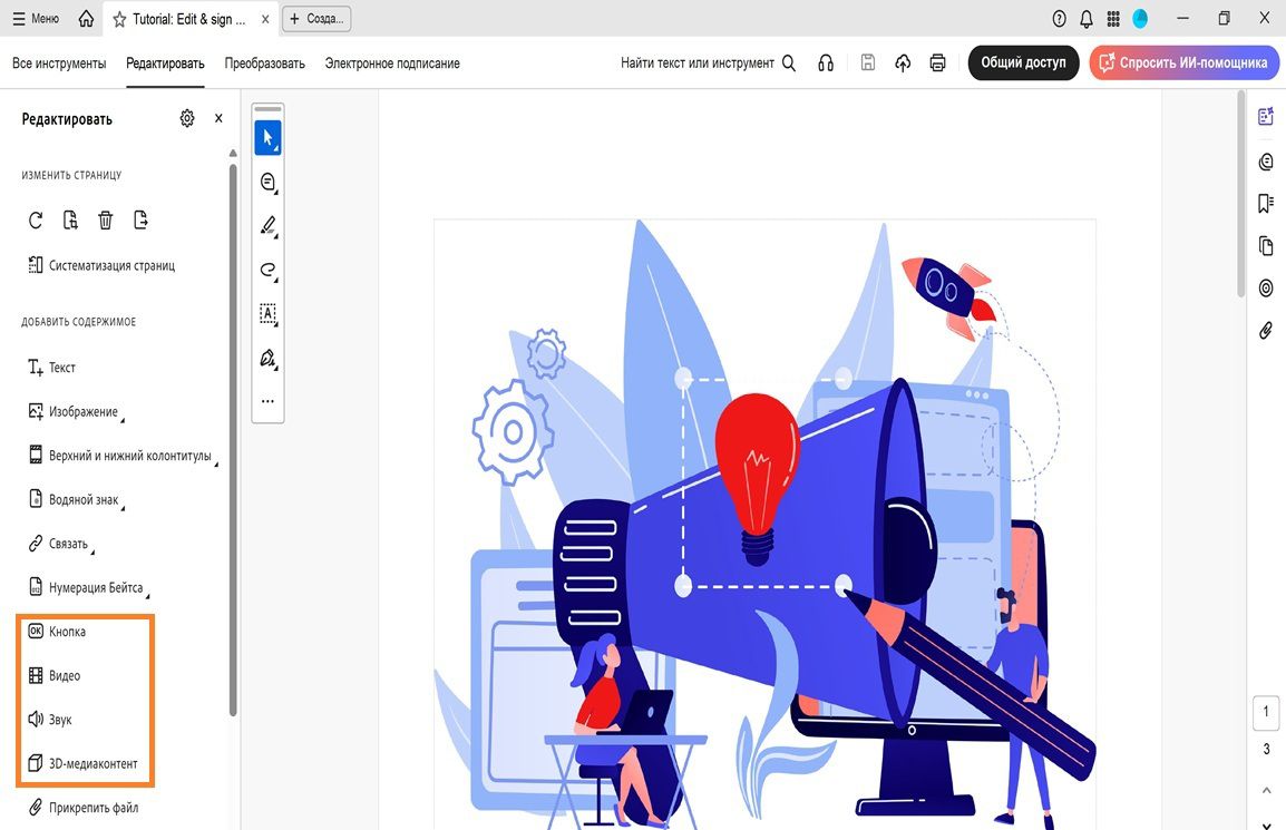В меню редактирования отображается список параметров для добавления объектов, например текста, изображений, водяных знаков и много другого.