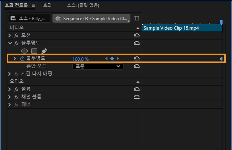 효과 컨트롤 패널에서 샘플 비디오 클립의 불투명도 속성이 선택되어 있고 컨트롤이 100%로 설정되어 있습니다.