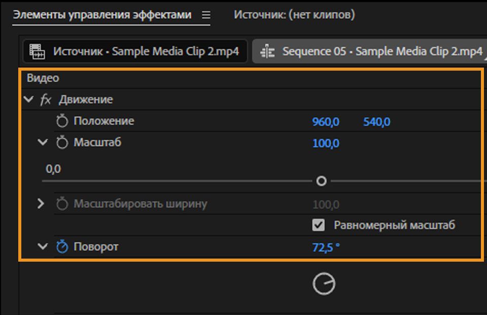 Панель «Управление эффектами» в Premiere Pro с развернутым эффектом «Движение», показывающим его элементы управления.
