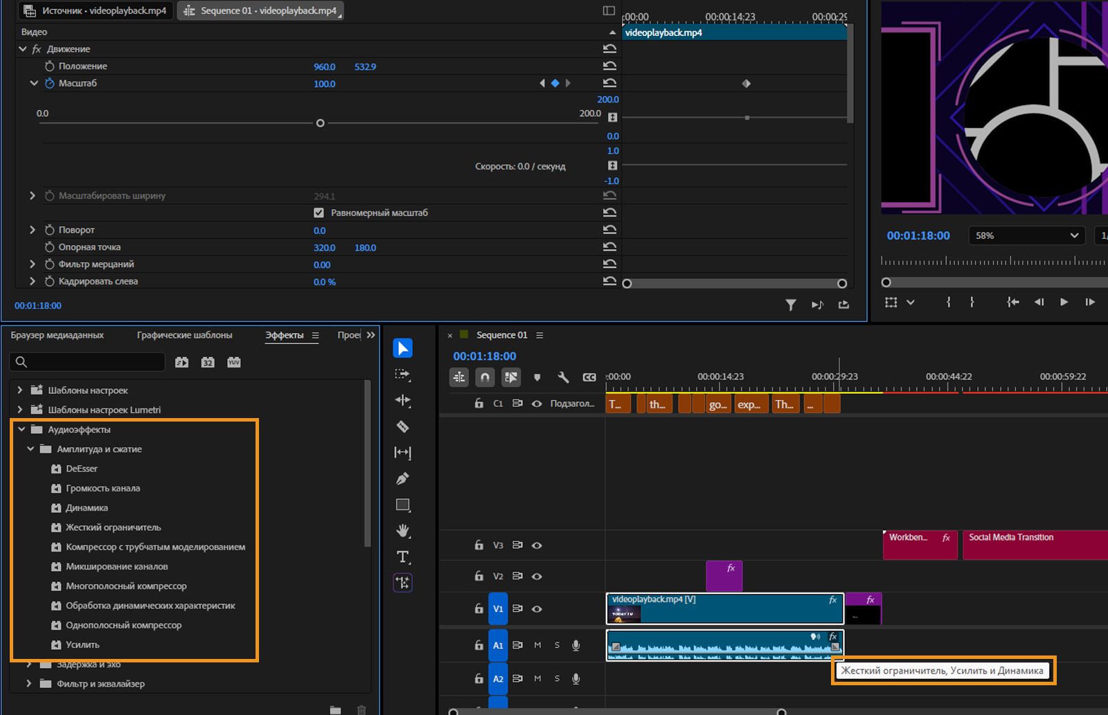 Открыта панель «Эффекты» с выделенными аудиоэффектами. Отображается временная шкала, и курсор мыши наведен на аудиоклип, показывая примененные к нему эффекты.