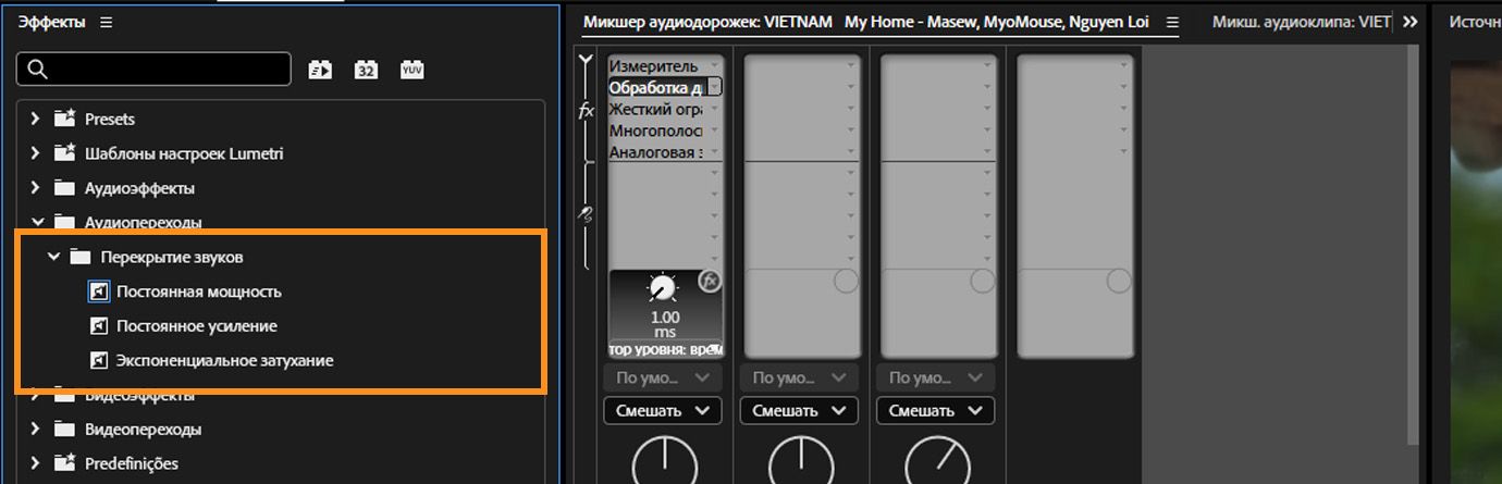 На панели «Эффекты» отображаются три перехода с перекрестным затуханием, включая «Постоянное усиление», «Постоянная мощность» и «Экспоненциальное затухание».