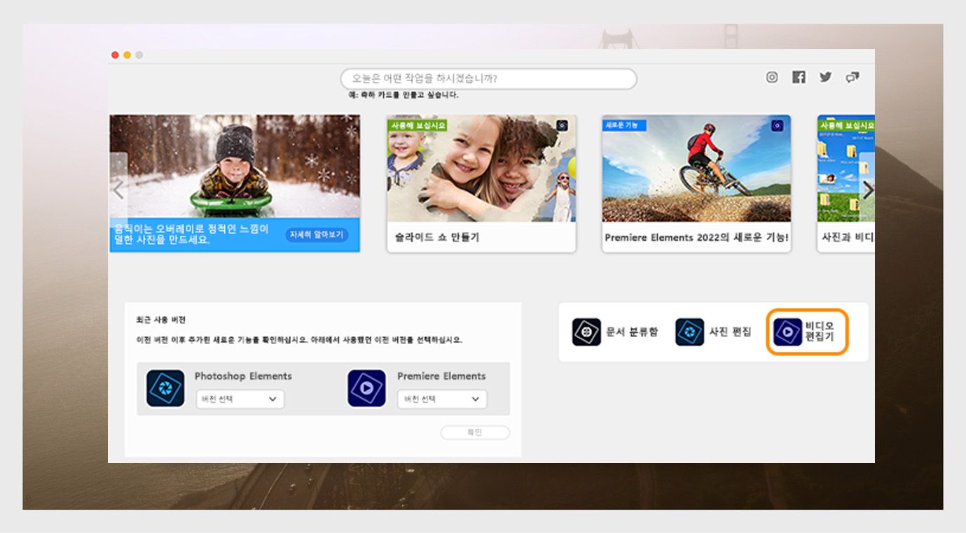 Elements 애플리케이션 창에는 Photoshop Elements를 열 수 있는 옵션과 애플리케이션 버전을 선택할 수 있는 드롭다운 메뉴가 표시됩니다. 