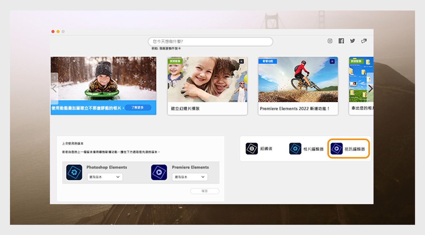 Elements 應用程式視窗顯示開啟 Photoshop Elements 的選項和用於選擇應用程式版本的下拉式選單。 