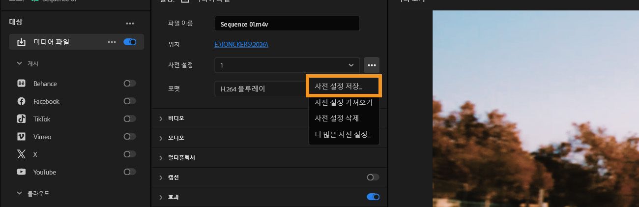 [내보내기] 탭이 열려 있고 사전 설정 저장 옵션이 강조 표시되어 있습니다.