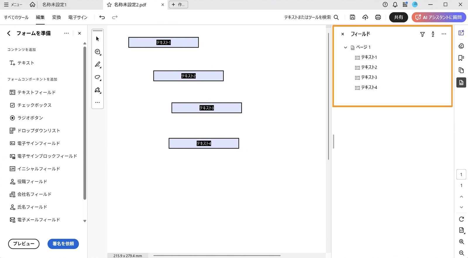 フィールドペインには既存のフォームフィールドが表示され、編集や削除が可能です。