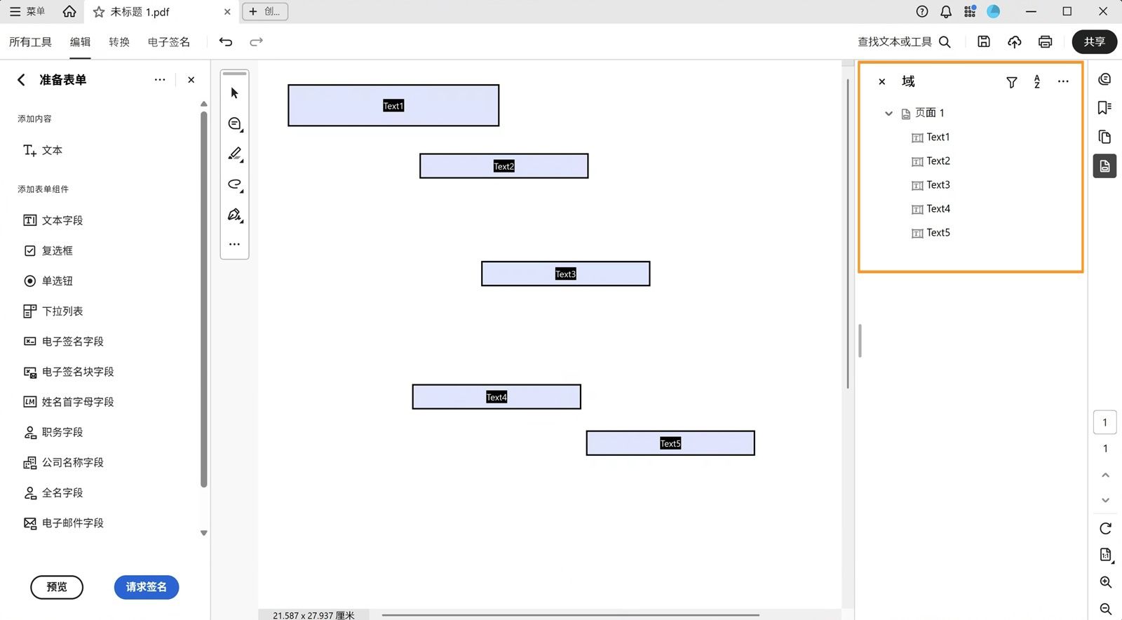 “字段”窗格显示现有表单字段，可以编辑或删除这些字段。