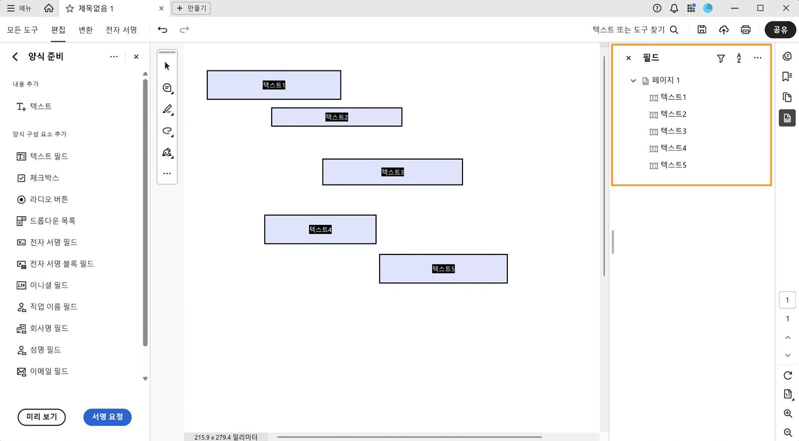 [필드] 창에는 기존 양식 필드가 표시되며, 이를 편집하거나 삭제할 수 있습니다. 