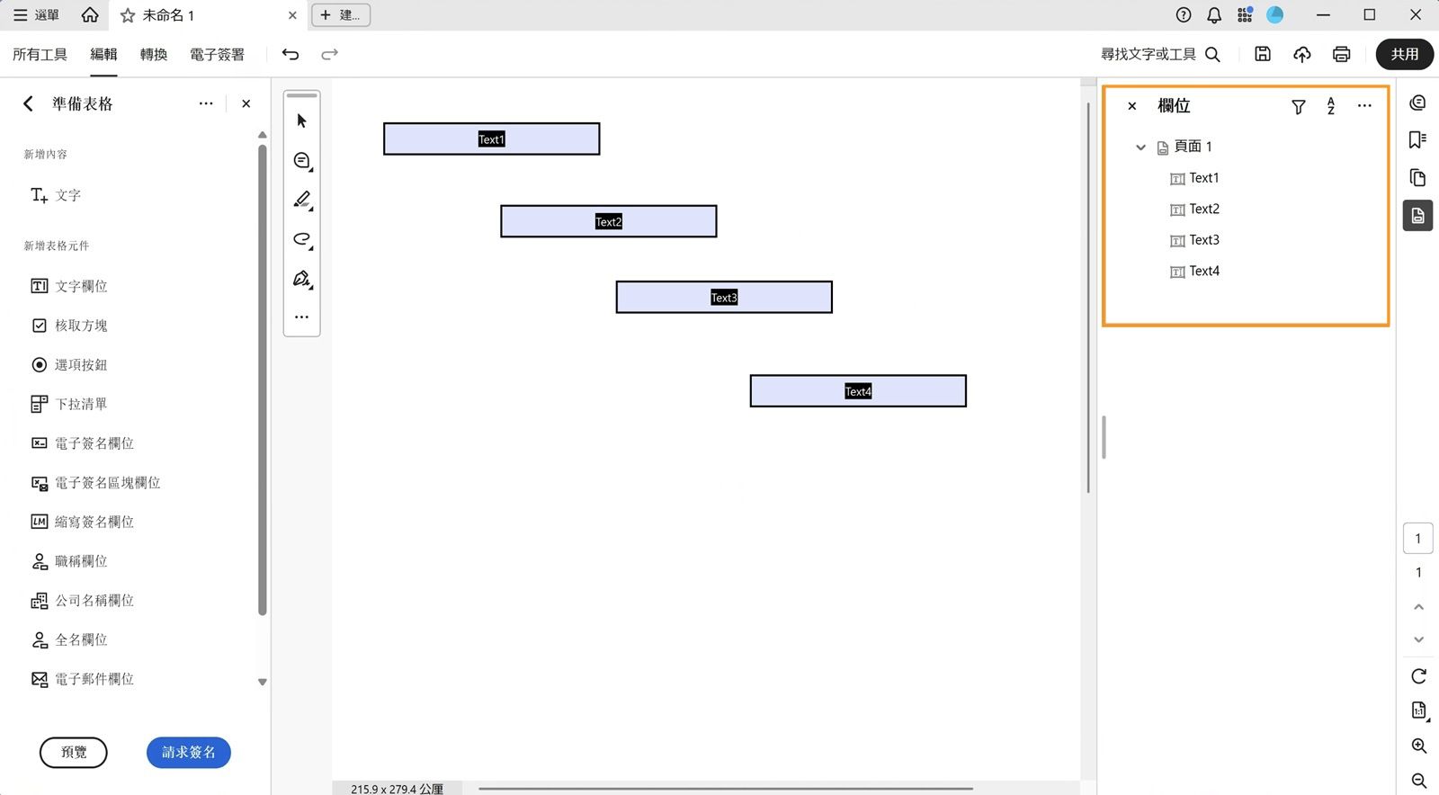 「欄位」窗格會顯示現有的表單欄位，可以進行編輯或刪除。
