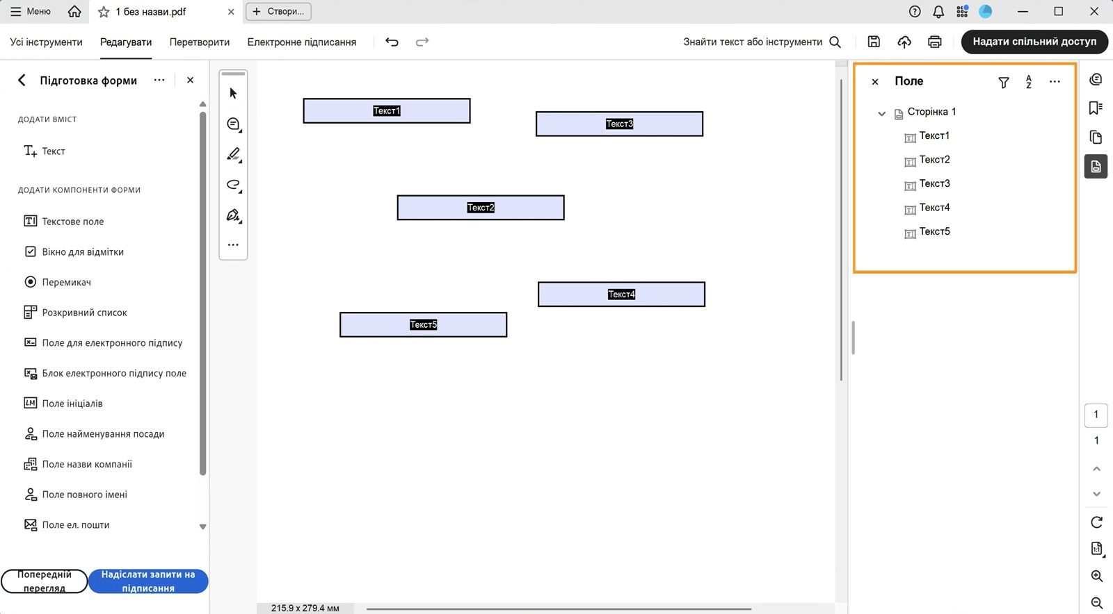 На панелі «Поля» відображаються наявні поля форми, які можна редагувати або видаляти. 