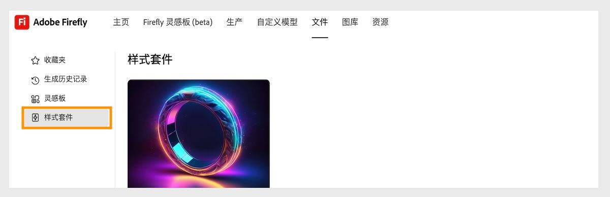“文件”选项卡将会打开，您可以浏览样式套件和收藏夹。 “样式套件”选项处于选中状态，并且它列出了已保存和共享的样式套件。 