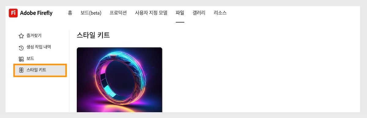파일 탭이 열리고 스타일 키트와 즐겨찾기를 탐색할 수 있습니다. 스타일 키트 옵션이 선택되어 있으며 저장된 스타일 키트와 공유된 스타일 키트가 나열됩니다. 