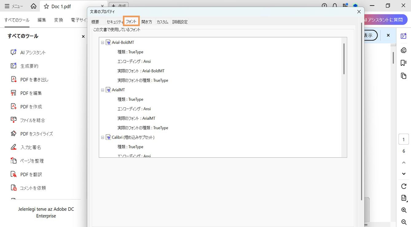 文書のプロパティウィンドウのフォントタブには、現在の文書で使用されているフォントのリストが表示されます。
