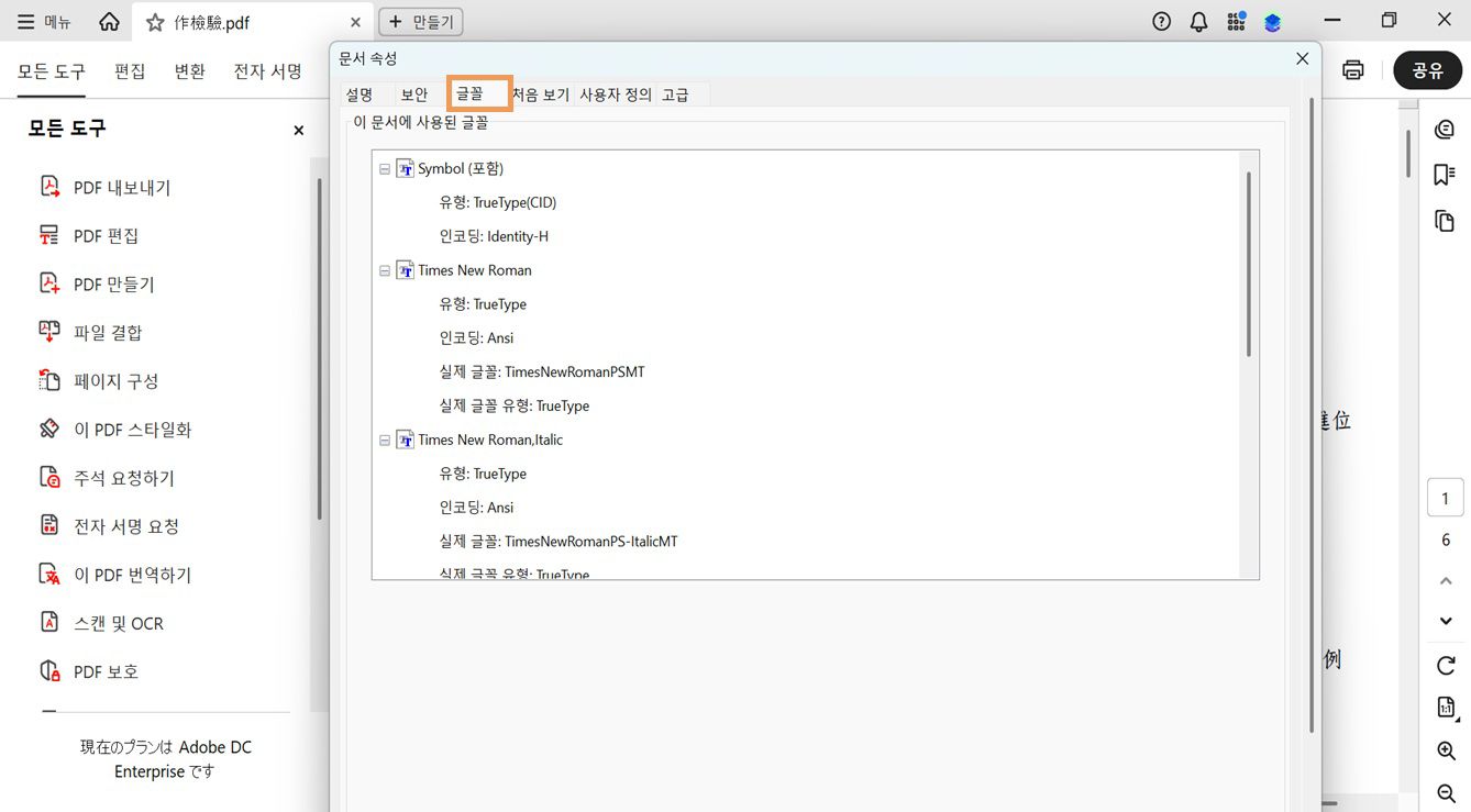 문서 속성 창의 글꼴 탭에는 현재 문서에 사용된 글꼴 목록이 표시됩니다.